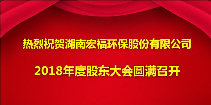 热烈祝贺leyu·乐鱼(中国)有限企业2018年度股东大会圆满召开